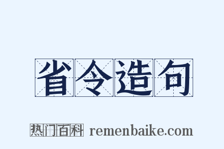 省令造句是什么意思的图片